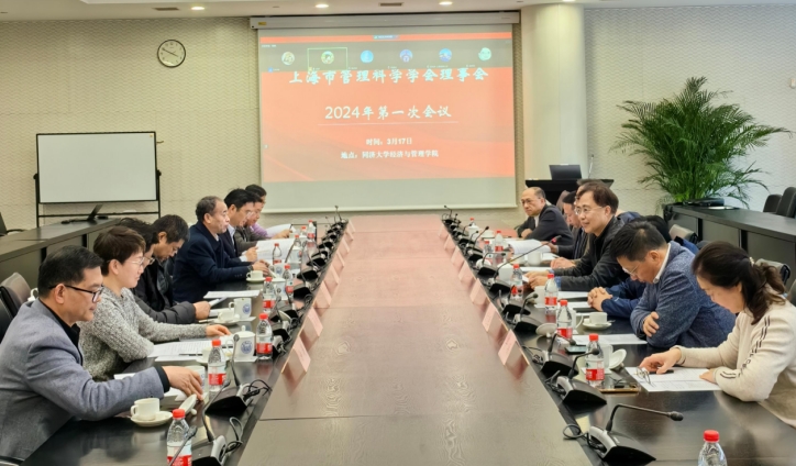 上海市管理科学学会理事会 2024年第一次会议在同济大学经济与管理学院召开