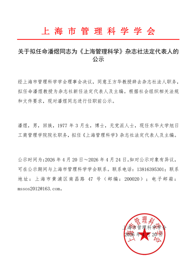 关于拟任命潘煜同志为上海管理科学杂志社法定代表人的公示_01.png